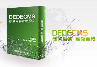 用dedecms做网站的几个优化注意事项