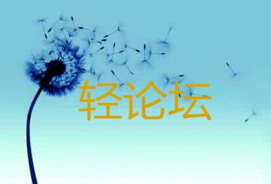 轻论坛HYBBS、Startbbs和Xiuno BBS运用体会之旅
