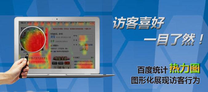 不知道网页的点击状况？百度计算热力求帮你剖析 