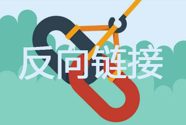 什么是反向链接?和外链有何差异